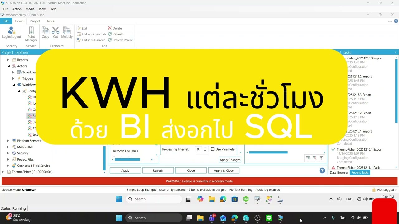 คำนวน KWH แต่ละชั่วโมง ส่งออกไป SQL พร้อมใช้ (ใช้ BI และ Workflow)