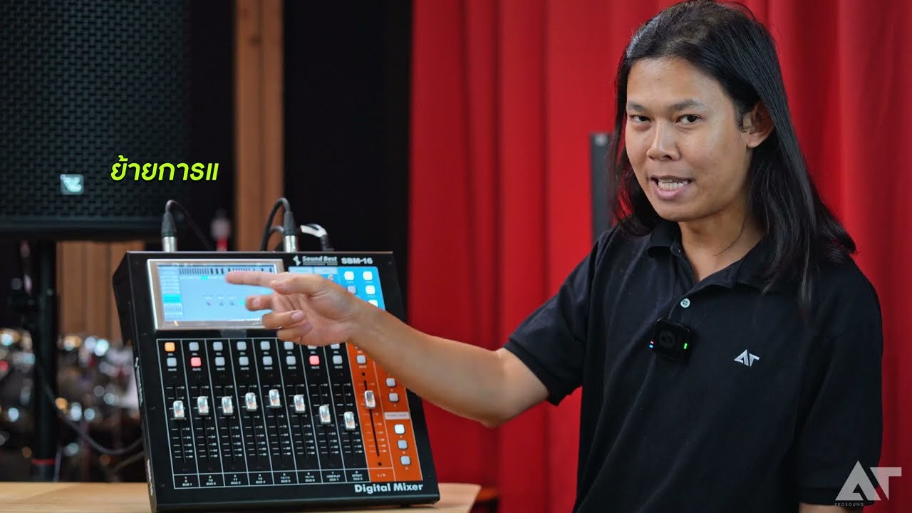 มิกซ์ดิจิตอล SBM 16 ขอขอบคุณรีวิวดีๆจากทีมงาน AT Prosound ทีมงานที่วงการเครื่องเสียงให้การยอมรับ