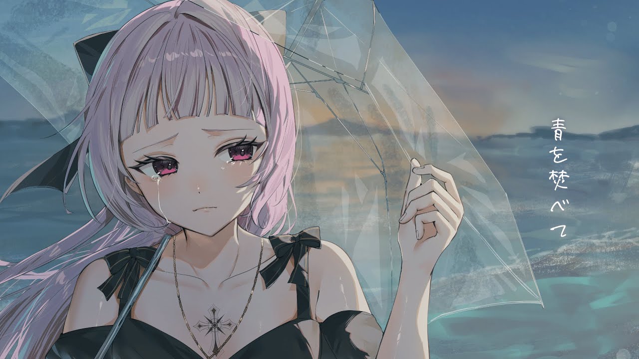 青を焚べて￤covered by 薄荷あをい