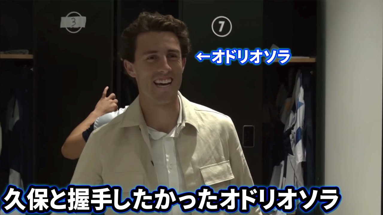 久保建英と握手したかったオドリオソラ