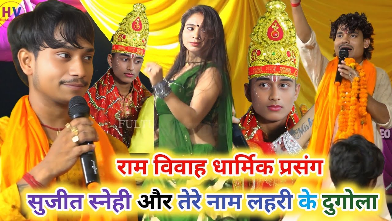 राम विवाह धार्मिक प्रसंग ~ tere naam lahri ke dugola ~ sujeet sanehi tere naam lahri ke dugola