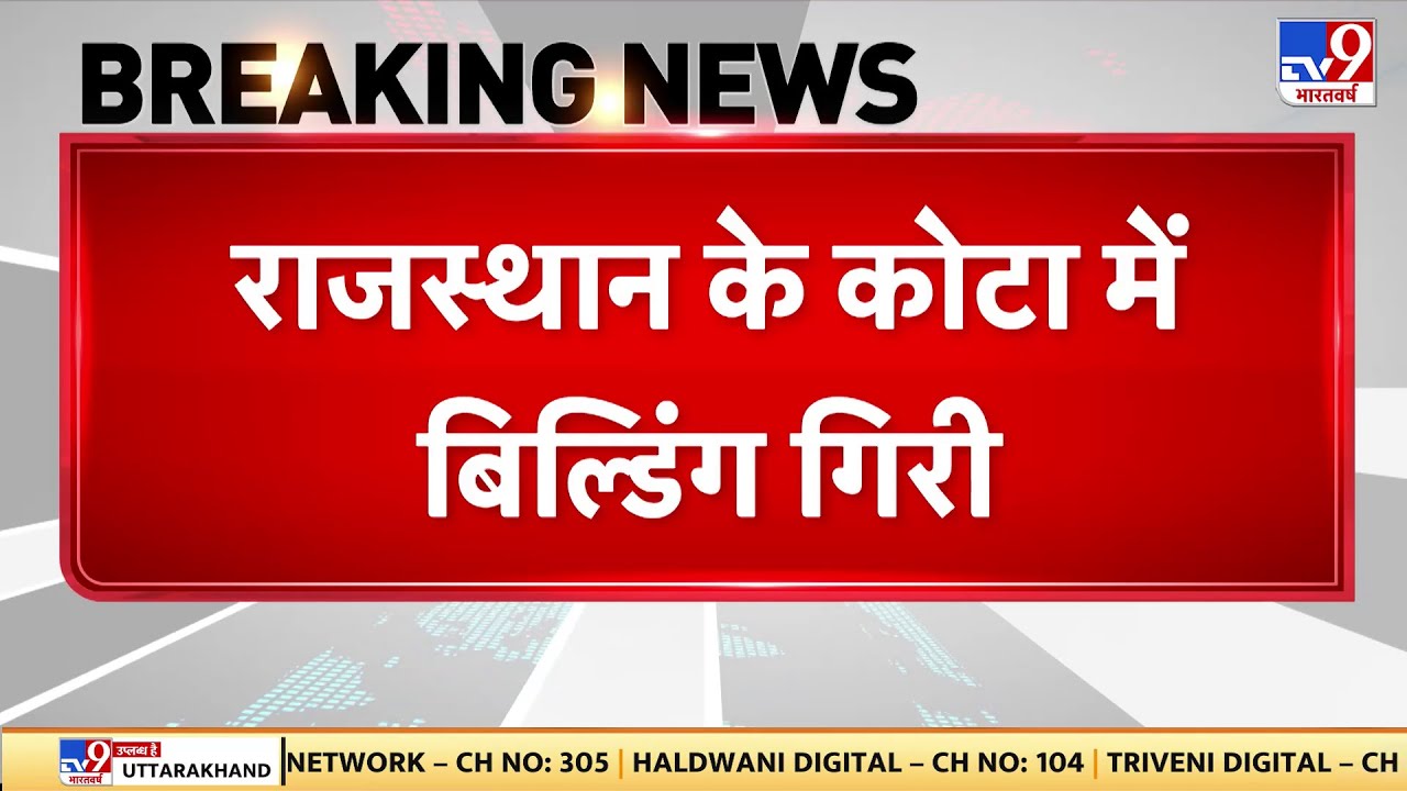 Breaking News: कोटा में इमारत ढही! मलबे में फंसे लोग TV9 | Rajasthan | Kota News | Building Collapse