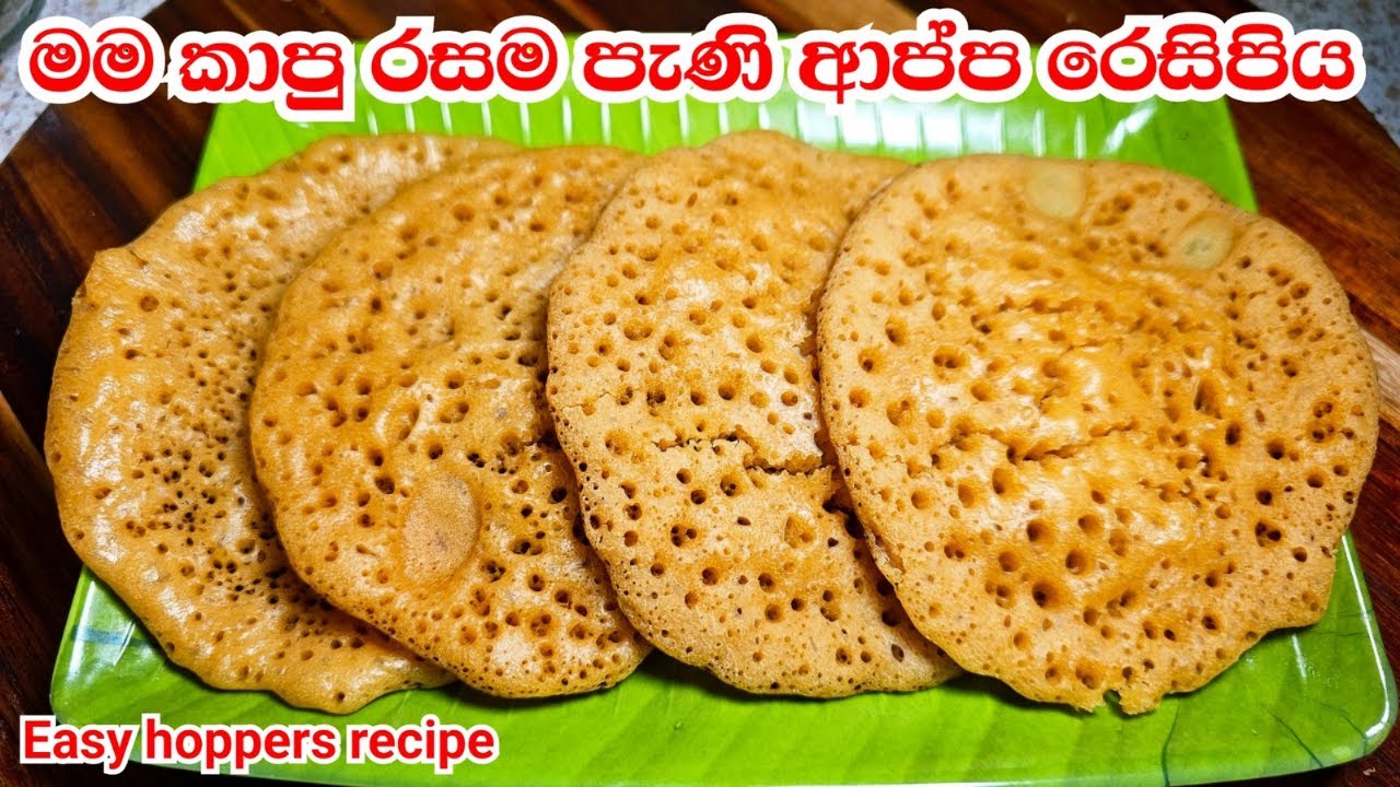 හරිම ක්‍රමයට මිශ්‍රණය හදාගෙන පැණි ආප්ප හදමු සුපිරි රසක්👌Easy hoppers recipe | appa recipe sinhala