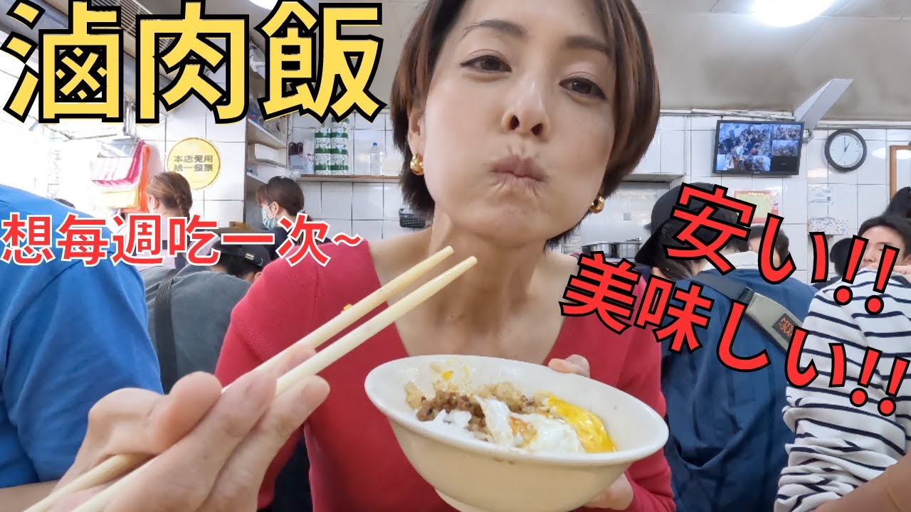 【滷肉飯】小心我~?!我想每週吃一次!!ラーメン屋より慌ただしいお店は凄かった....!!!【台湾】