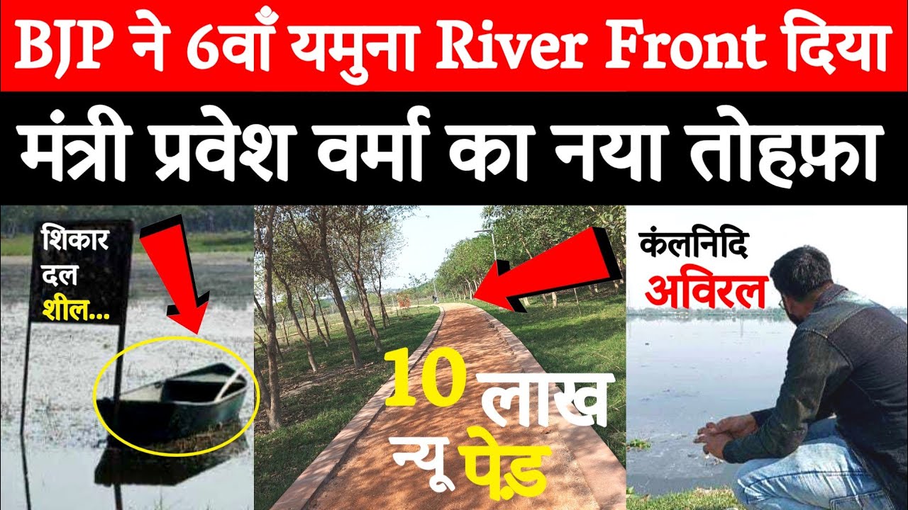 😎Delhi CM रेखा गुप्ता ने किया उद्घाटन 6वाँ रिवर फ्रंट शुरू,वीडियो देख हैरान..#yamuna @delhikagourav 