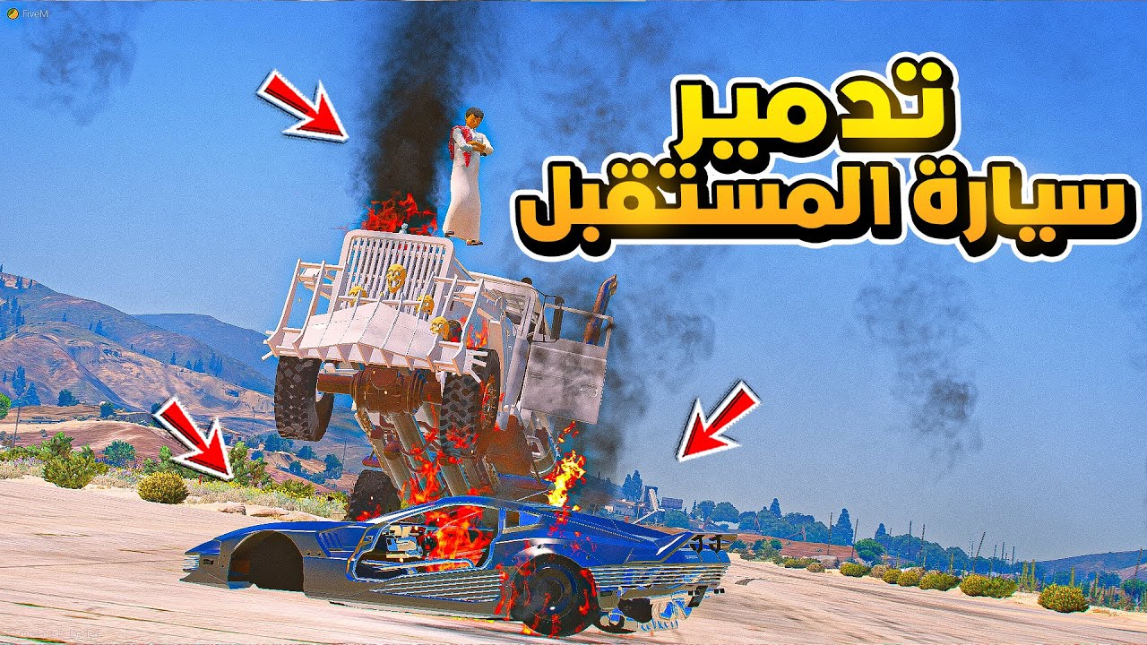 الشاص السحري | راعي الشاص ينتقم من فارس ويفجرسيارة المستقبل #GTA_V