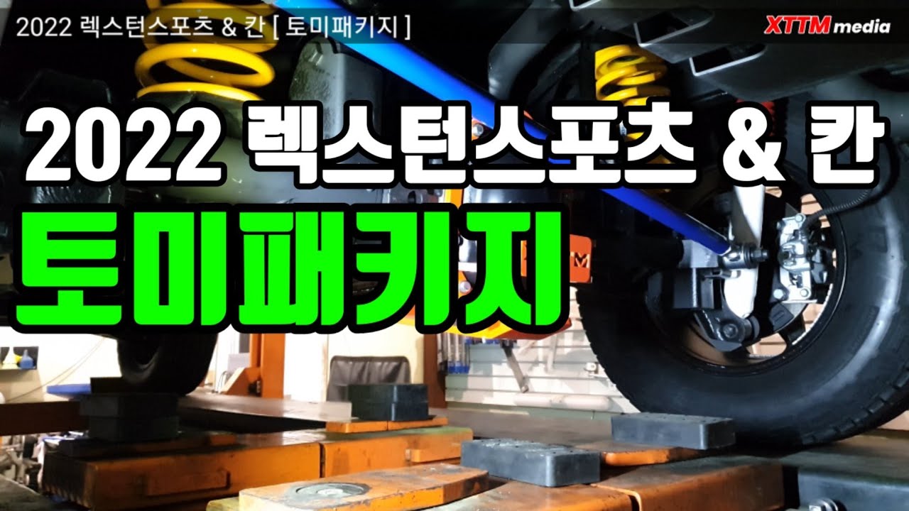 절망하지 마세요 ^^  2022 렉스턴스포츠 & 칸 오프로드 튜닝 가이드 [ 토미패키지 ] feat. 40분 금방 간데이