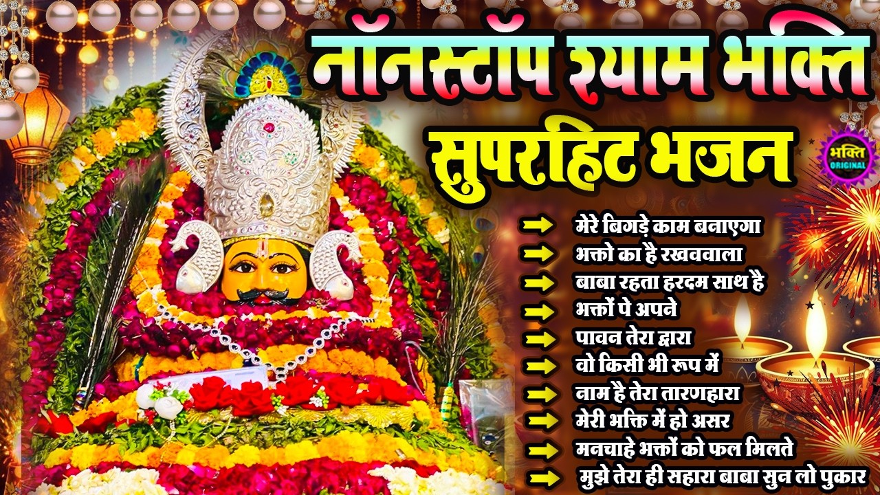 खाटू श्याम जी के Special भजन 🙏🕉️Khatu Shyam Special 🌹Bhakti Songs💖Nonstop Bhajan 💕Haare ka Sahara🌼❤️