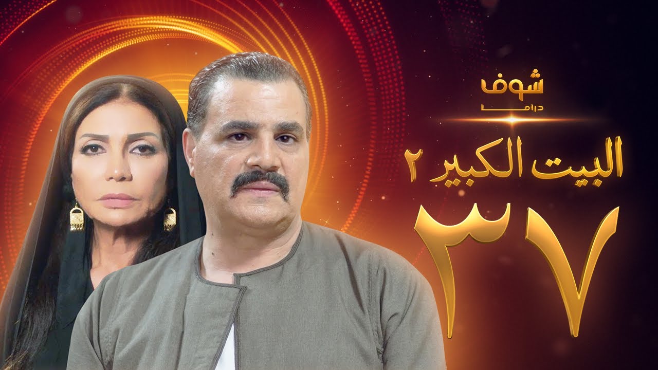 مسلسل البيت الكبير الجزء الثاني الحلقة 37 - مجدي كامل - سوسن بدر