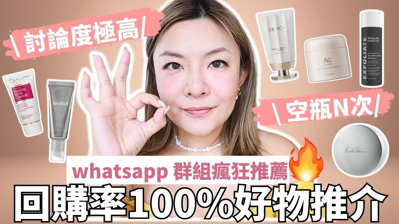 扮靚whatsapp group瘋狂推薦好物分享 | 卸妝面膜去角質維他命A 通通都有| AG cocochi Medik8 Guinot KP Cemoy | Yoyo Yip Makeup