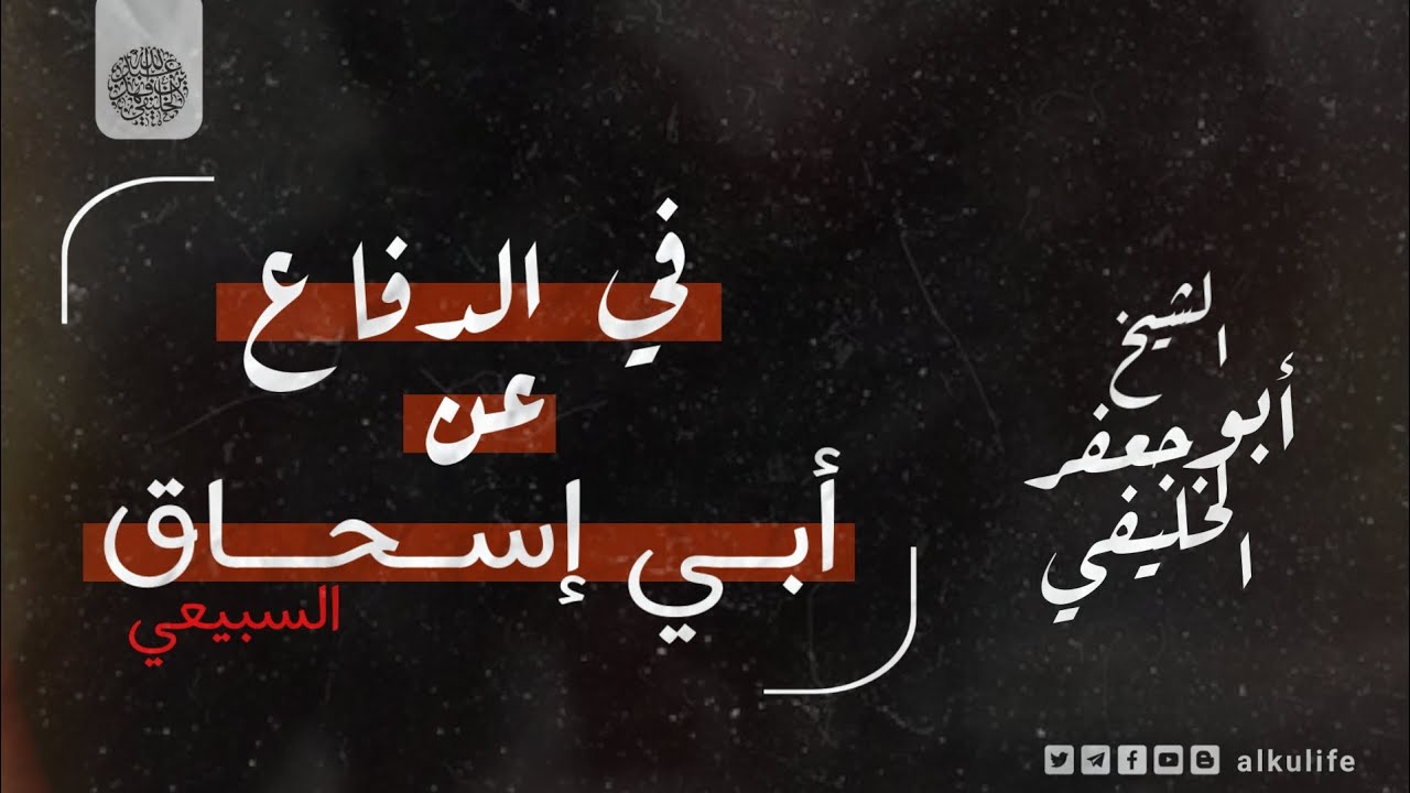 كلمات حول أبي اسحاق السبيعي / الشيخ عبد الله الخليفي