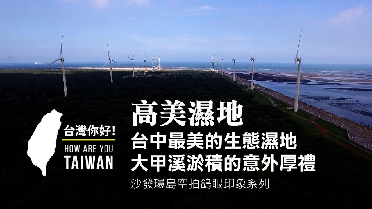 高美濕地之二 台中 空拍 HD 【台灣，你好！】環島系列