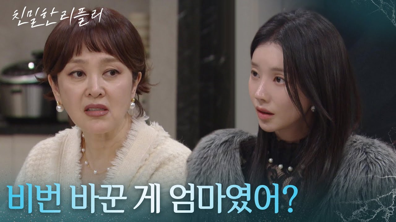 “ 그중에 반절 내가 가져왔어 ” 스위스 계좌의 비밀번호를 바꾼 이승연?! [친밀한 리플리] | KBS 260212 방송
