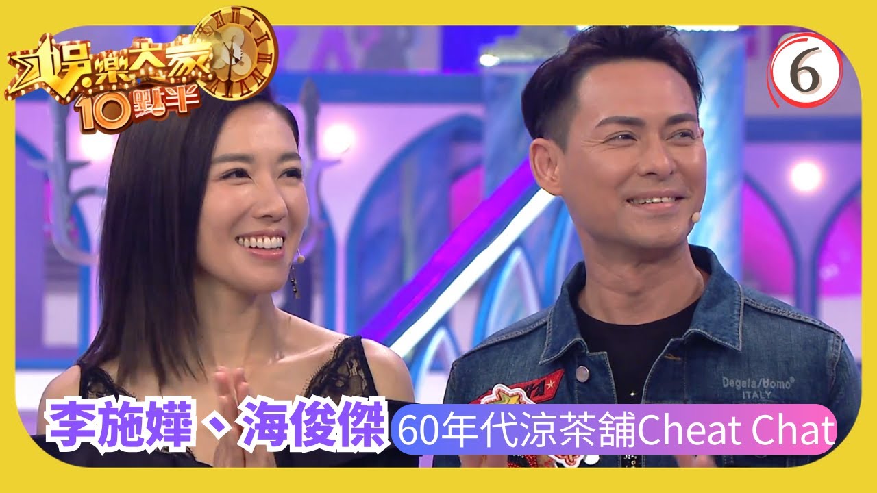 TVB綜藝 | 李施嬅、海俊傑 60年代涼茶舖Cheat Chat | 汪明荃 | 森美 | 余德丞 | 娛樂大家10點半 06/20 | 粵語中字 | 2020