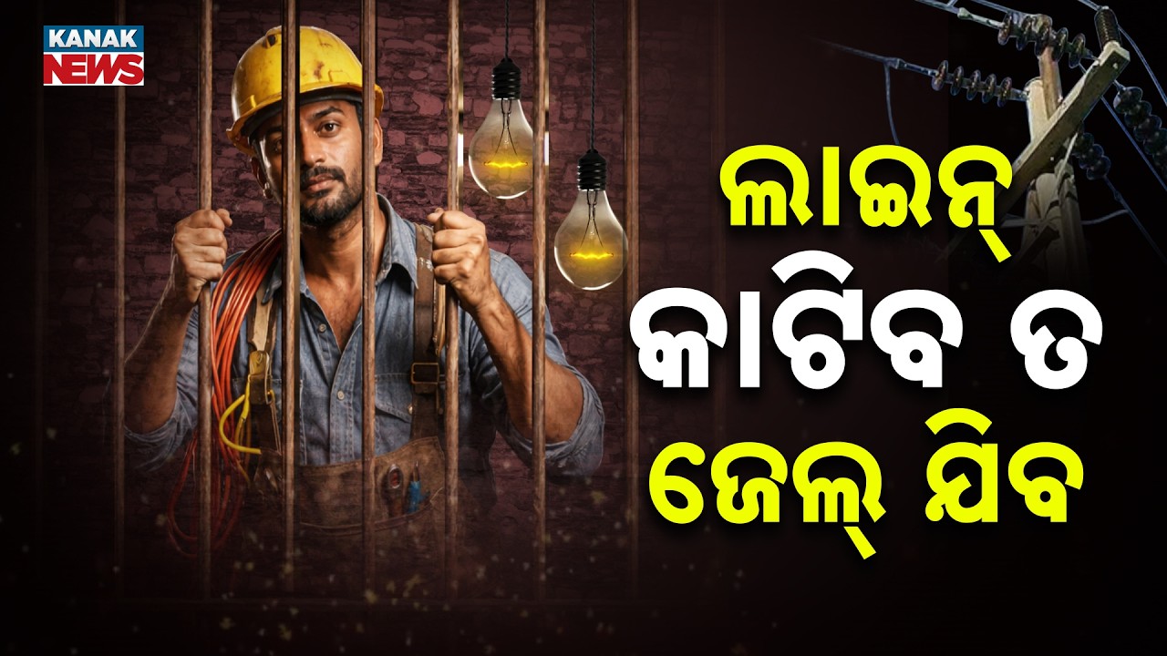 Special Report: No More Power Cuts In Odisha | CM Mohan Majhi Warns Officials With Jail Time!