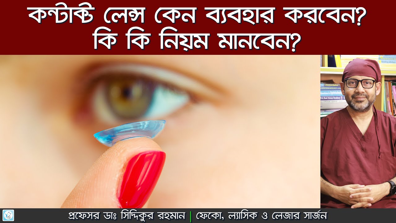 কন্টাক্ট লেন্স: কিভাবে ব্যবহার করবেন? সুবিধা ও অসুবিধা