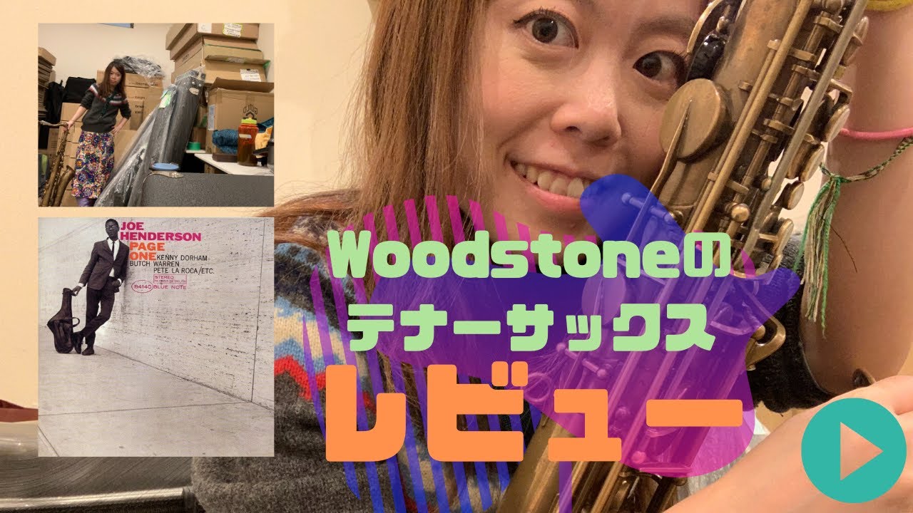 Woodstoneのテナーサックスレビュー🎷♪