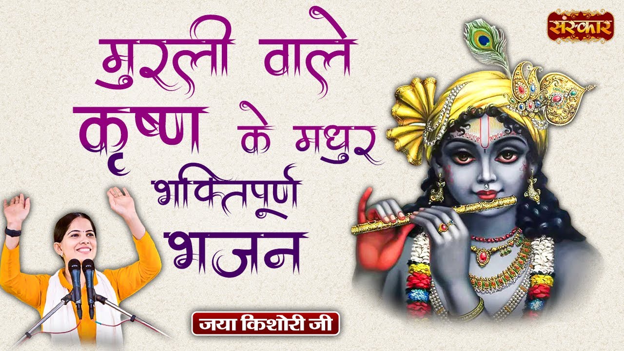 मुरली वाले कृष्ण के मधुर भक्तिपूर्ण भजन | Jaya KishoriJi | Krishna Bhajan | Bhajan 2026 | Sanskar TV