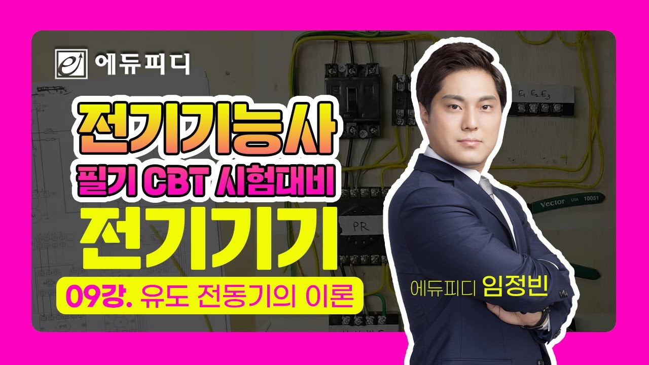 전기기능사 필기 시험 과목 전기기기 09강 유도 전동기의 이론 강의｜에듀피디 임정빈 교수