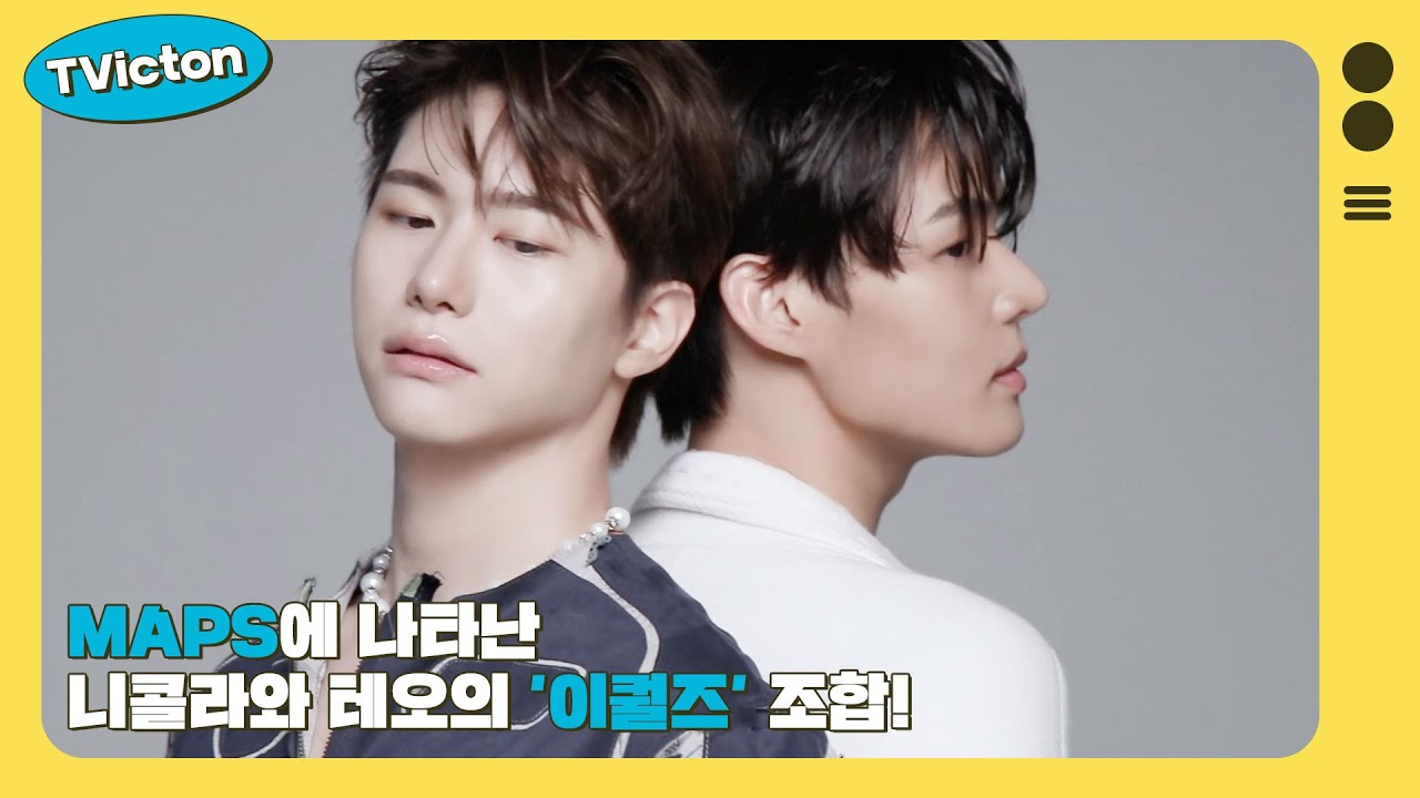 (SUB) TVicton (MAPS에 나타난 니콜라와 테오의 '이퀄즈' 조합!)