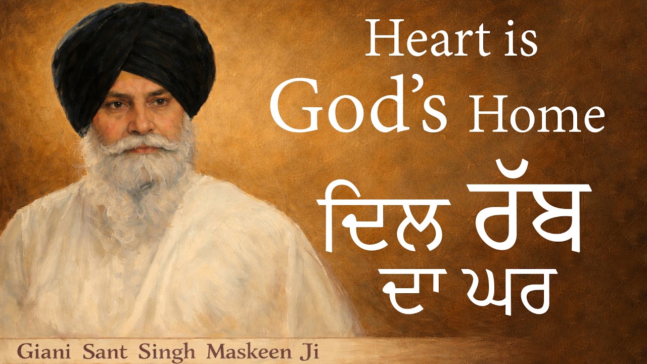 ਦਿਲ ਰੱਬ ਦਾ ਘਰ ਹੈ | The Heart is God’s Home | Giani Sant Singh Ji Maskeen | Maskeen Ji Katha | Katha