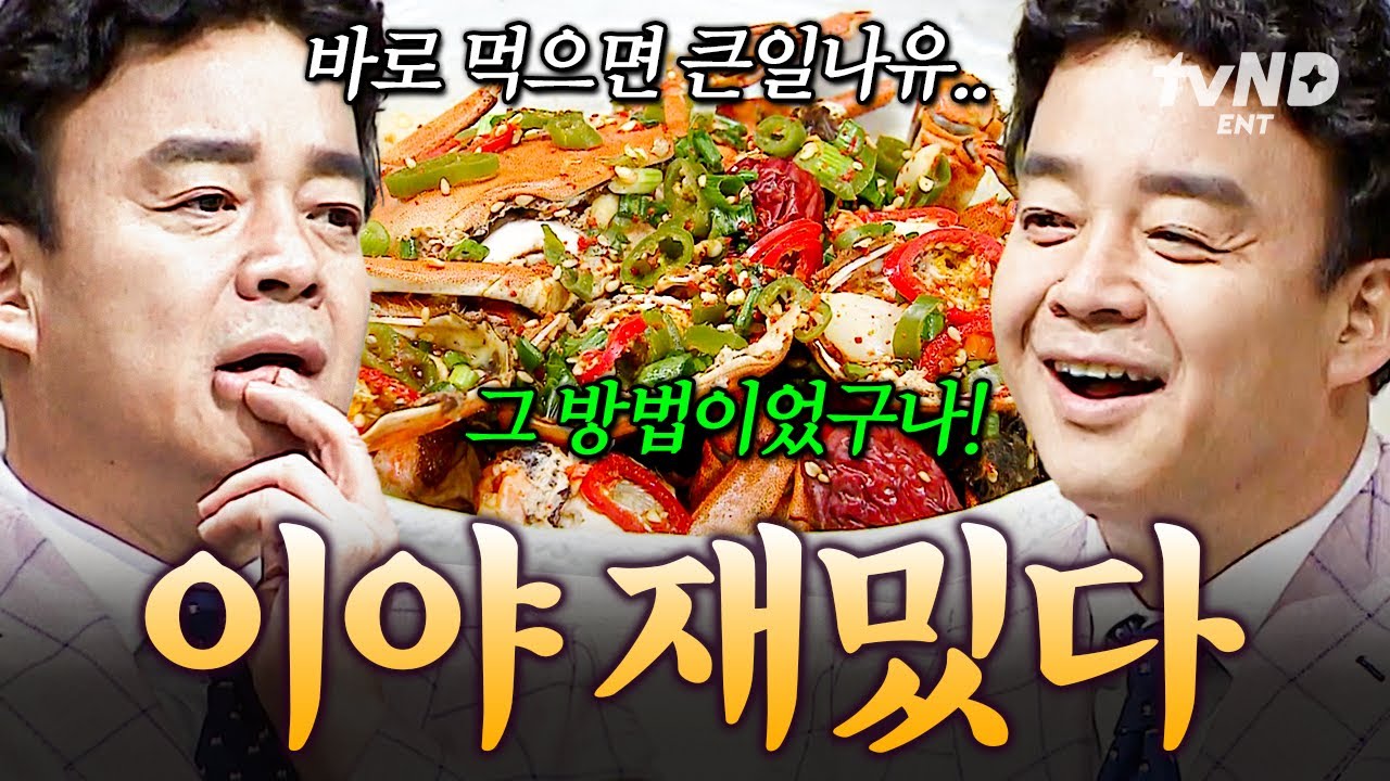 [#한식대첩3] 백종원도 감탄한 전라남도 전설의 명인들의 즉석 참게장 제조법👍 ‘이 방법’ 쓰면 게장도 바로 만들어 먹을 수 있다🦀
