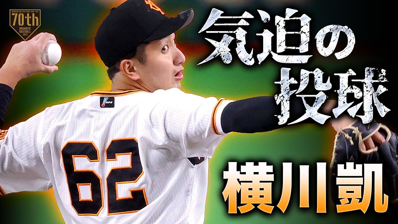 【気迫の投球】横川凱 自己最長8回114球1失点の熱闘!!