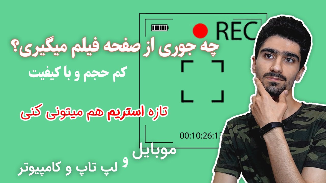فیلم برداری از صفحه نمایش کامپیوتر و موبایل | ضبط از صفحه دسکتاپ با بهترین کیفیت و حجم کم - ایستیم