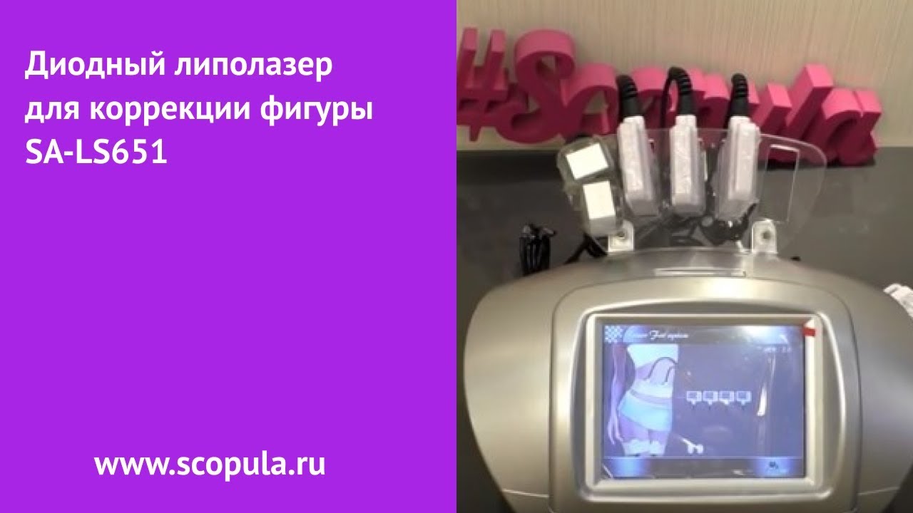 Диодный липолазер для коррекции фигуры SA-LS651 | Scopula.ru