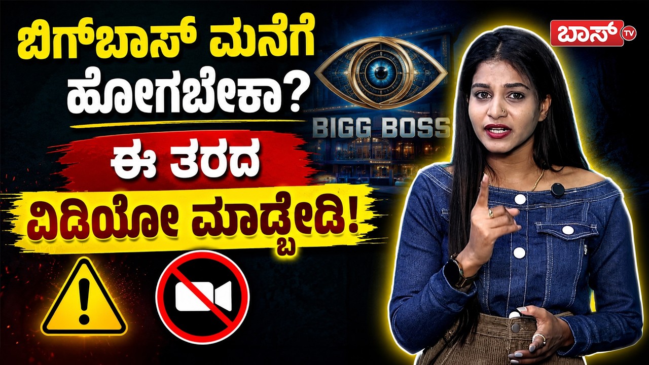 ಸೆಲೆಬ್ರಿಟೀಸ್ VS ಕಾಮನ್&zwnj;ಮ್ಯಾನ್&zwnj;! ಇದು BIG BOSS UPDATE! | Bigg boss Kannada 13 Updates | BBK 13 | BossTv
