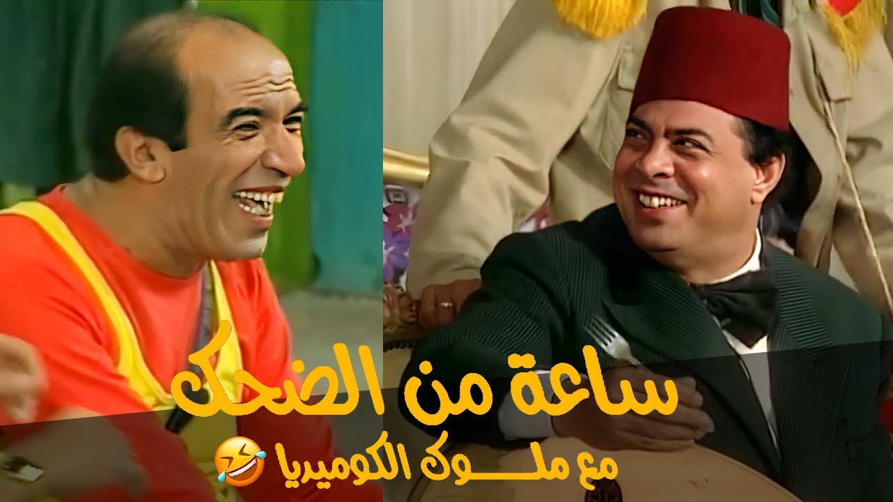 ساعة من الضحك المتواصل مع ملوك الكوميديا المنتصر بالله ونجاح الموجي هتخليك تفرفر من الضحك 😂😂🤣