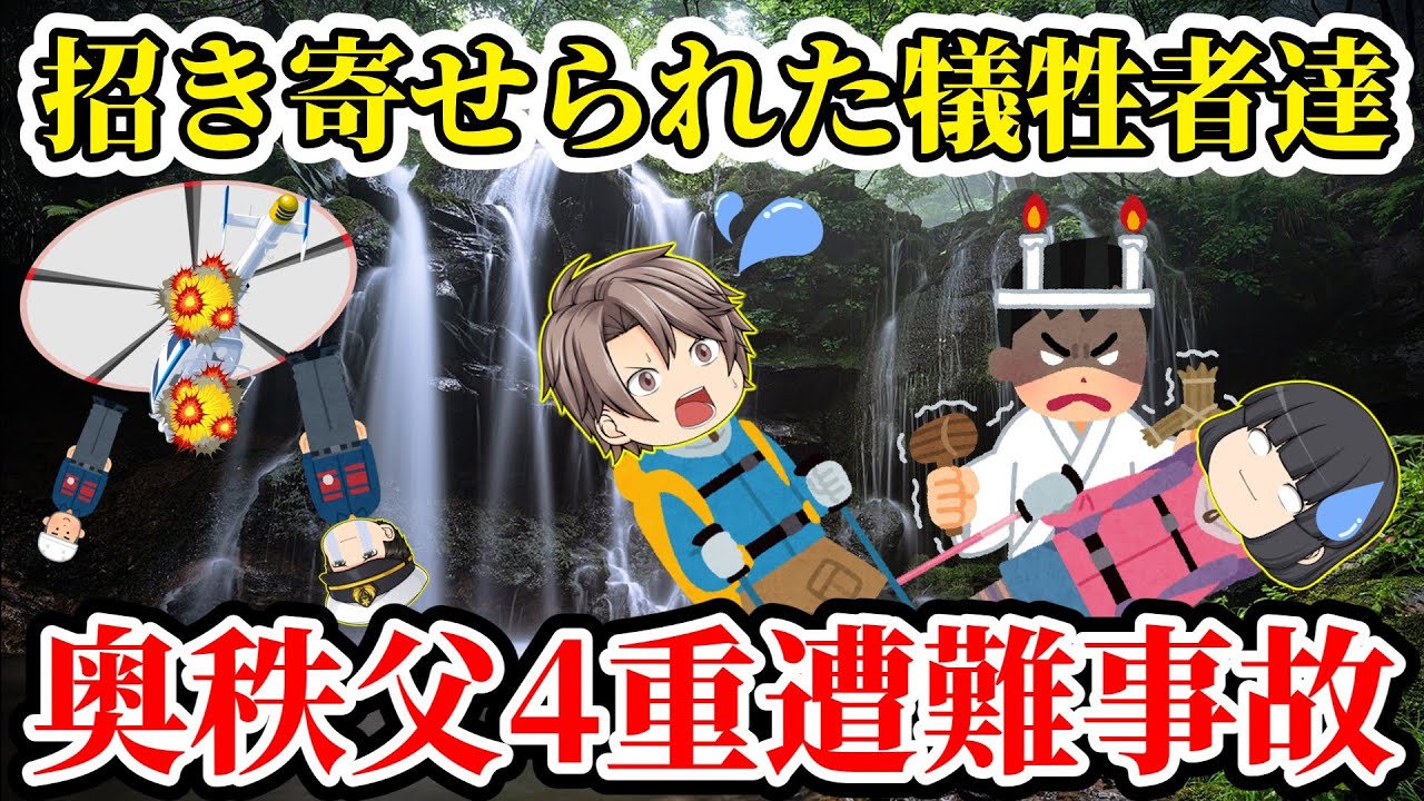 【ゆっくり解説】呪われた山で次々に襲い掛かる悲劇！不可解な遭難事故が相次いだ真相が闇過ぎる！【2010年 奥秩父4重遭難事故】