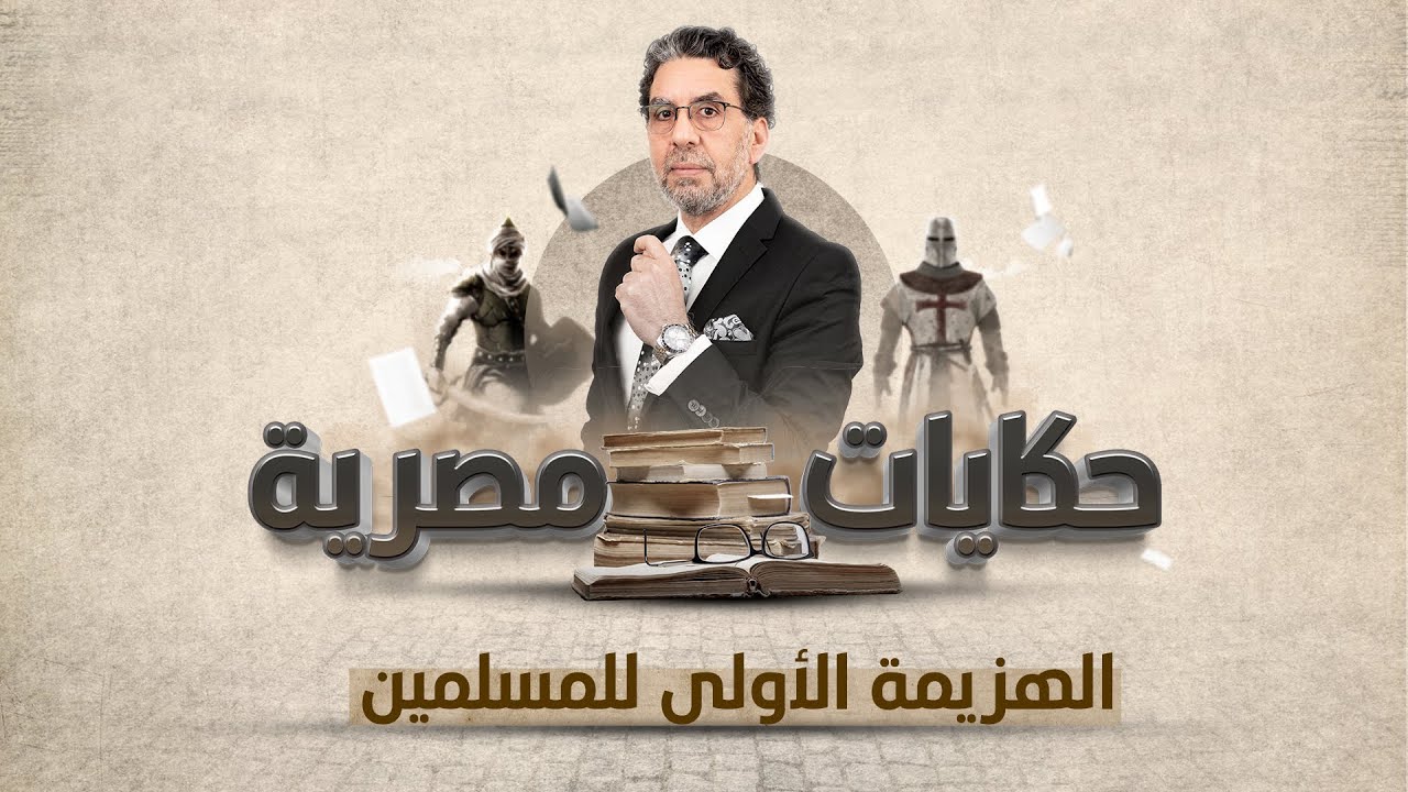 سقوط نيقية.. والهزيمة الأولى للمسلمين | برنامج حكايات مصرية | الحلقة الخامسة مع محمد ناصر