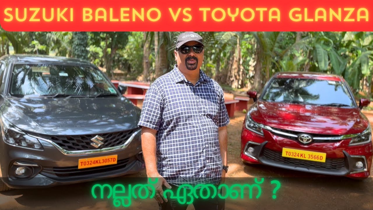 സുസുക്കി ബലെനോ vs ടോയോട്ട ഗ്ലാന്‍സ: നല്ലത് ഏതാണ് ? | Suzuki Baleno vs Toyota Glanza Best Option?