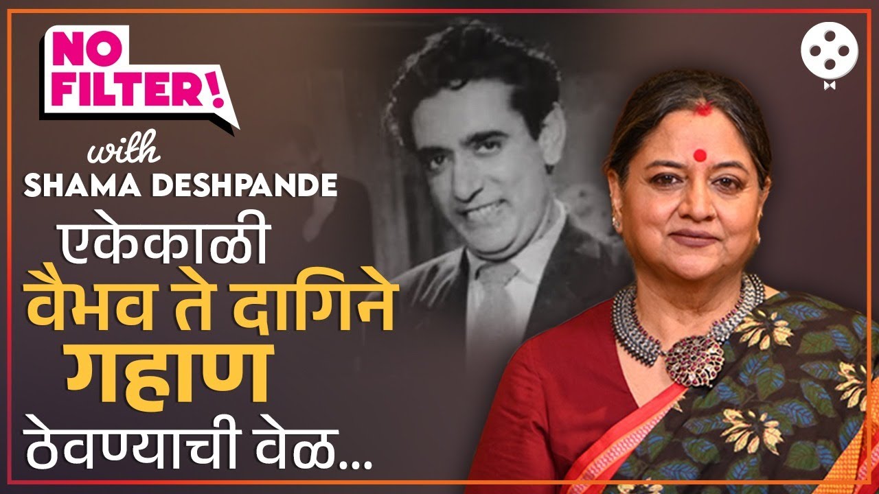 एकेकाळचं वैभव ते दागिने गहाण ठेवायची वेळ..राजा गोसावींची लेक शमा देशपांडे सोबत No Filter गप्पा | PR2