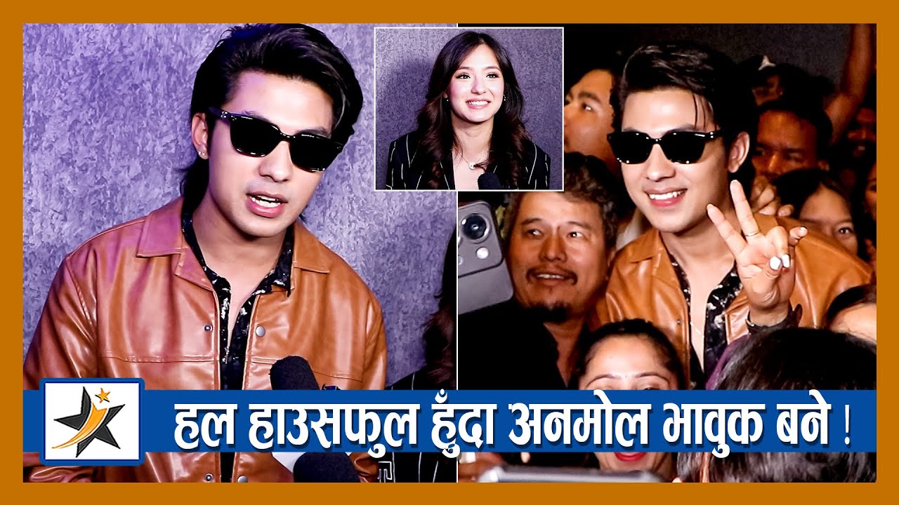 हल हाउसफुल हुँदा Anmol भावुक बने ! राख्यो रेकर्ड | Anmol Kc | Jassita Gurung | Farki Farki