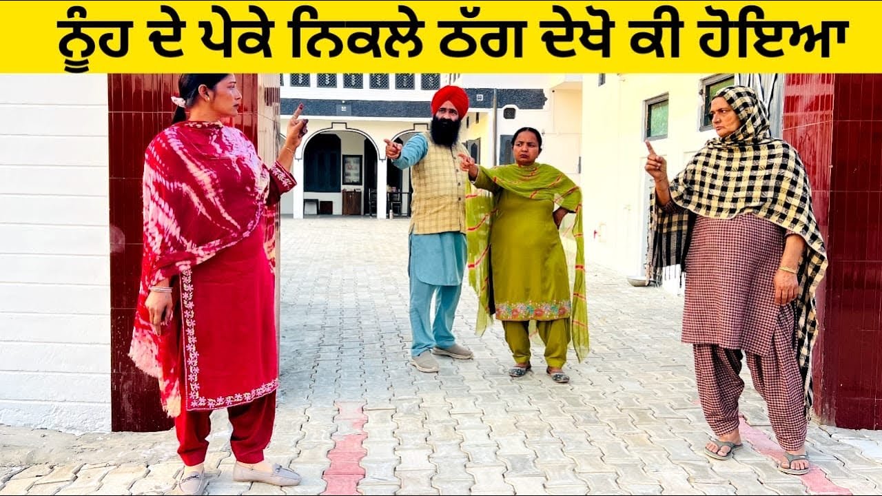 ਨੂੰਹ ਦੇ ਪੇਕੇ ਨਿਕਲੇ ਠੱਗ ਦੇਖੋ ਕੀ ਹੋਇਆ nooh de peke nikle thag punjabi short video #wakhrisochchannel 