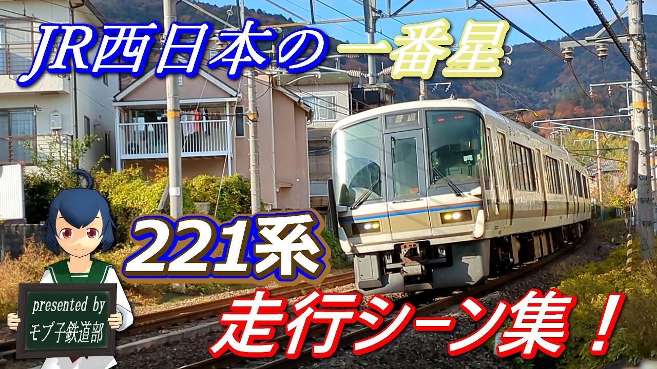 【♪走行シーン集♪34】JR西日本の一番星  221系・走行シーン集！