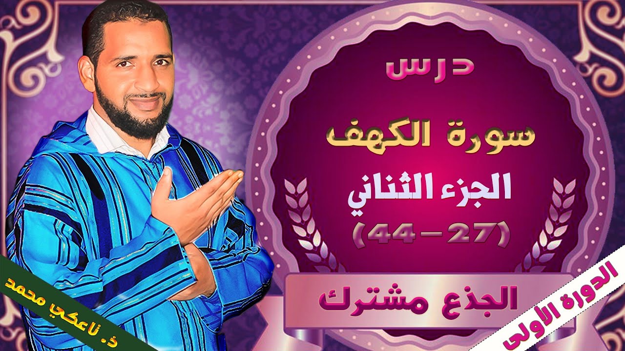 درس الشطر الثاني من سورة الكهف من الآية 27 إلى 44 |للجذع مشترك |مادة التربية الإسلامية | تاعكي محمد.