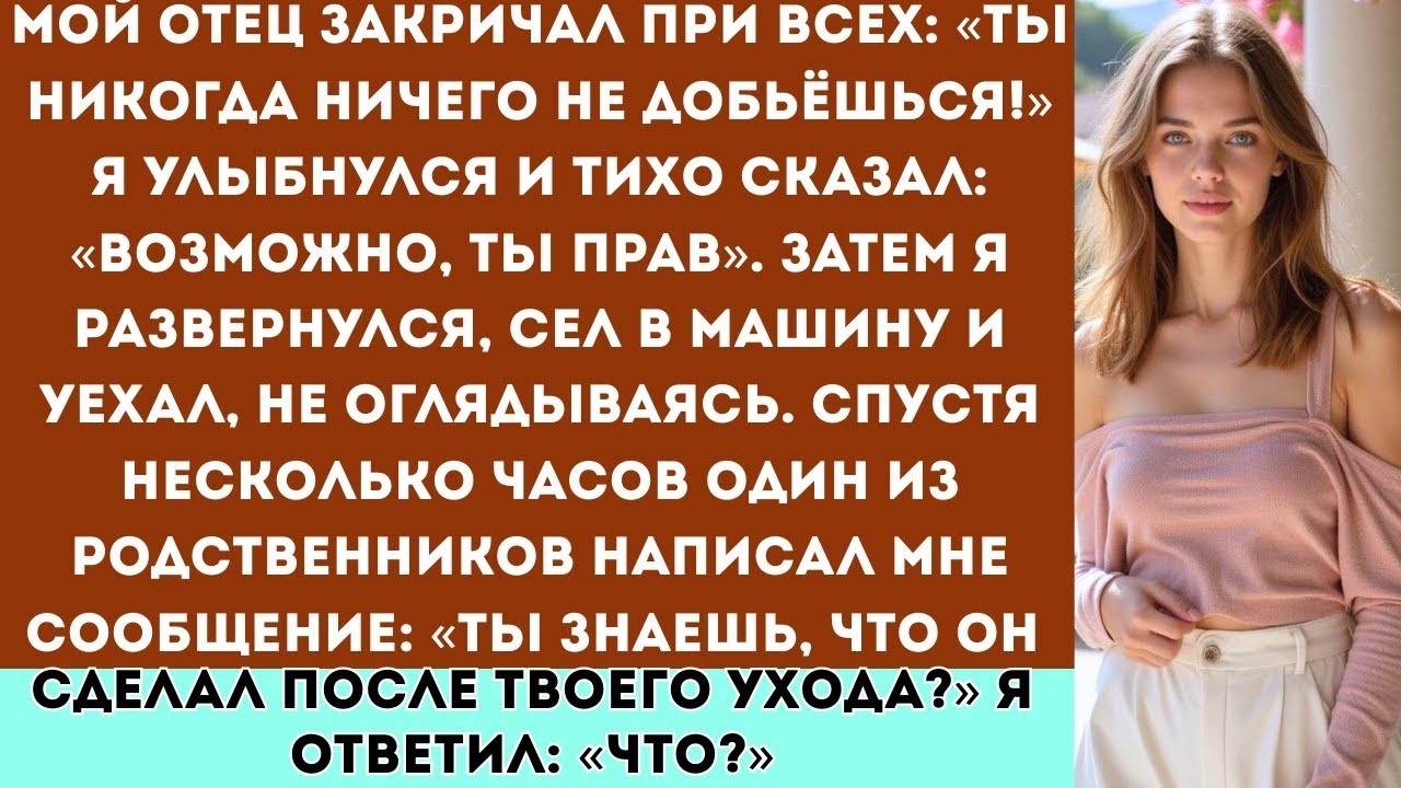 «Мой отец закричал при всех: „Ты никогда ничего не добьёшься!“ Я улыбнулся и сказал…»