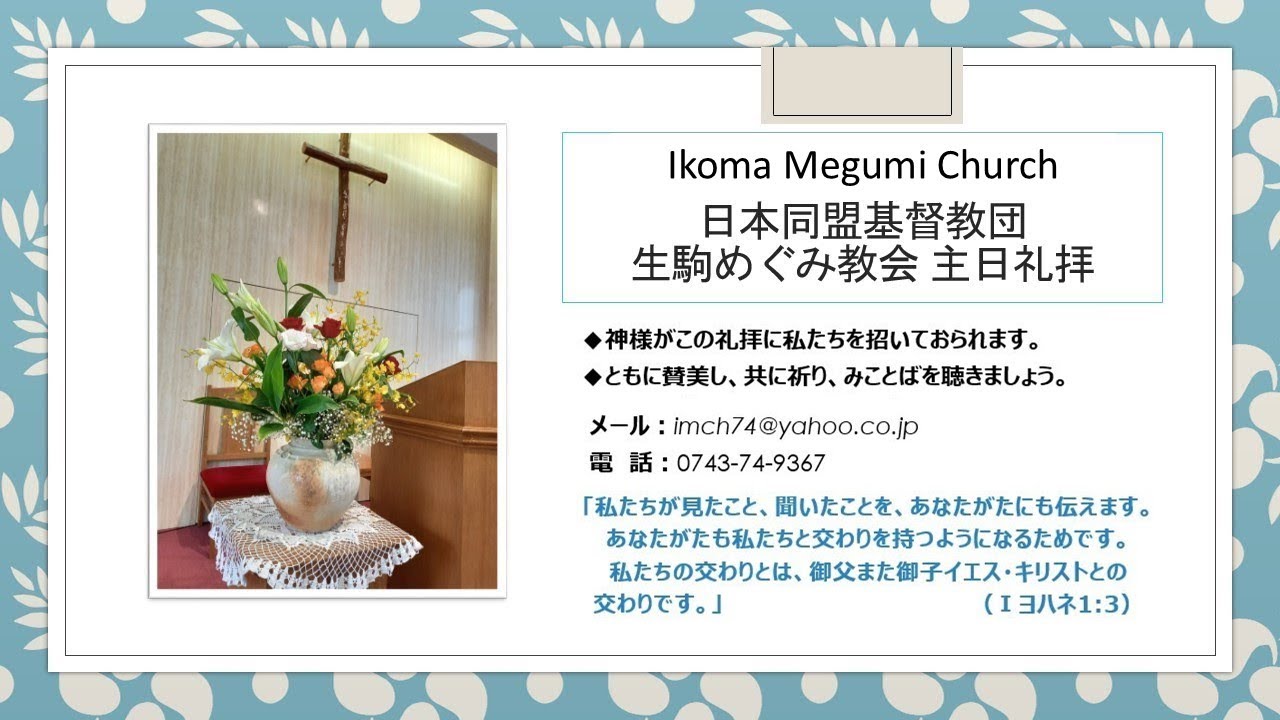 生駒めぐみ教会　2026年2月15日　主日礼拝