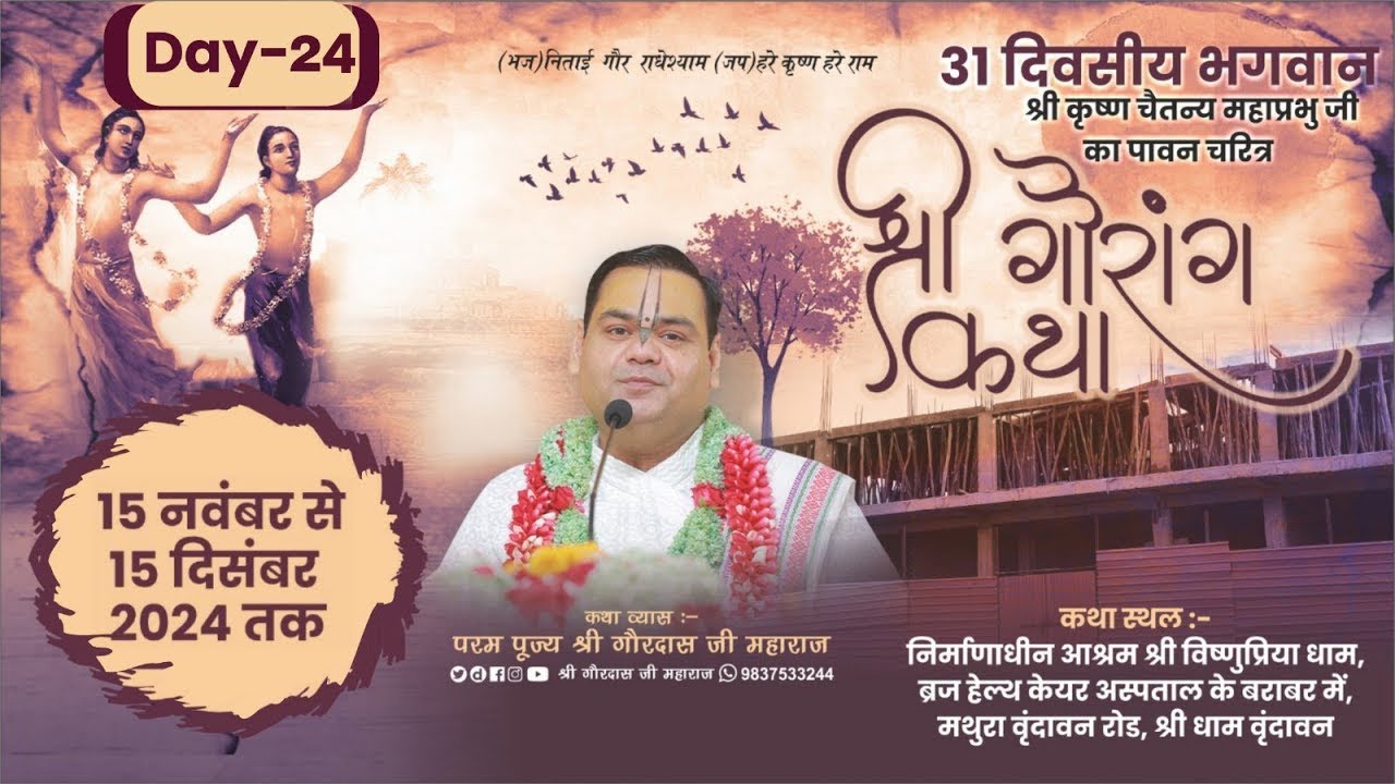 Day 24 ~ Shri Gaurang Katha  ~ Shri Vishnupriya Dham ,Vrindavan ~ Shri Gaurdas Ji Maharaj