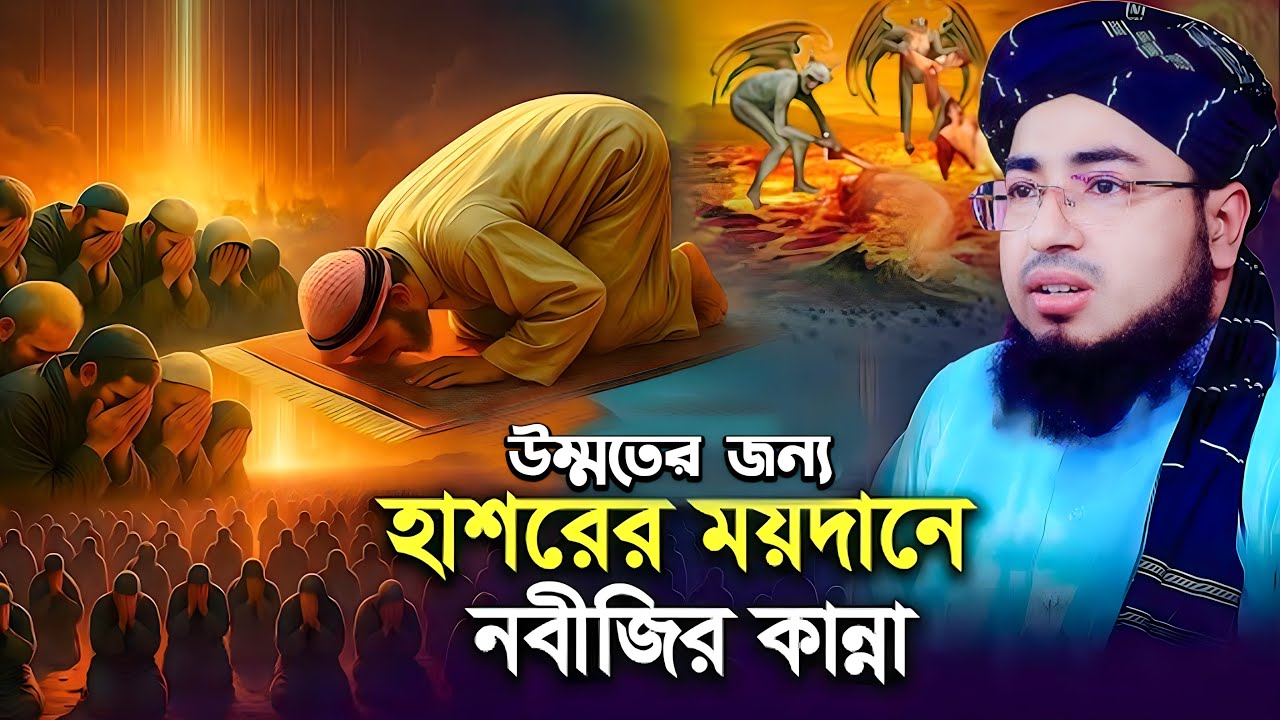 উম্মতের  জন্য হাশরের ময়দানে নবীজির কান্না ! মুফতি জমিরুল ইসলাম ফরিদী || mufti jahirul islam foridi