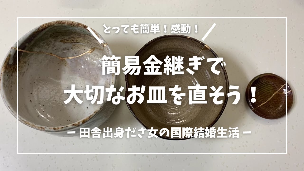 【KIJIMATSUの簡易金継ぎ】初心者でも大満足の仕上がり！やり方/簡単/大切なお皿を修復できる！