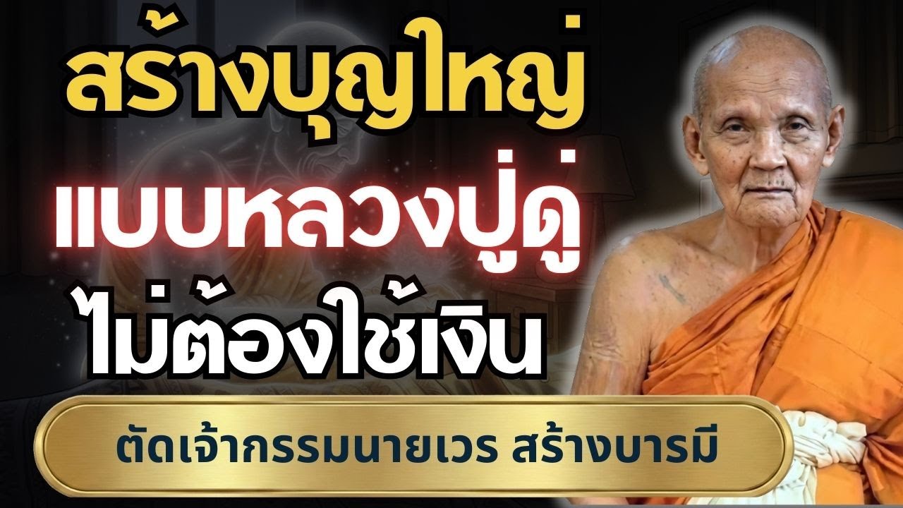 วิธีสร้างบุญใหญ่แบบหลวงปู่ดู่ ทำง่ายได้ทุกวันไม่ต้องใช้เงิน #หลวงปู่ดู่ #บทมหาจักรพรรดิ #หลวงตาม้า