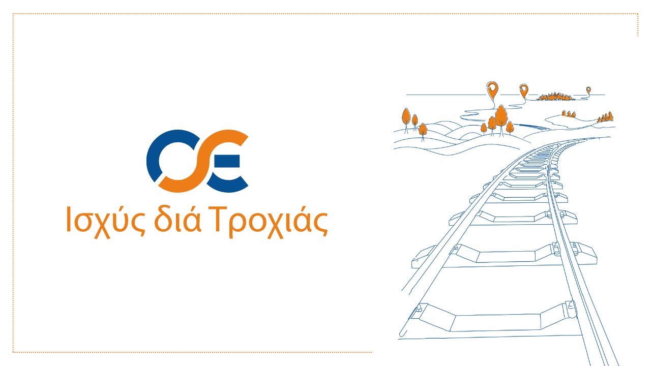 ΟΣΕ «Ισχύς δια Τροχιάς» - Εταιρικό Διαφημιστικό 2024