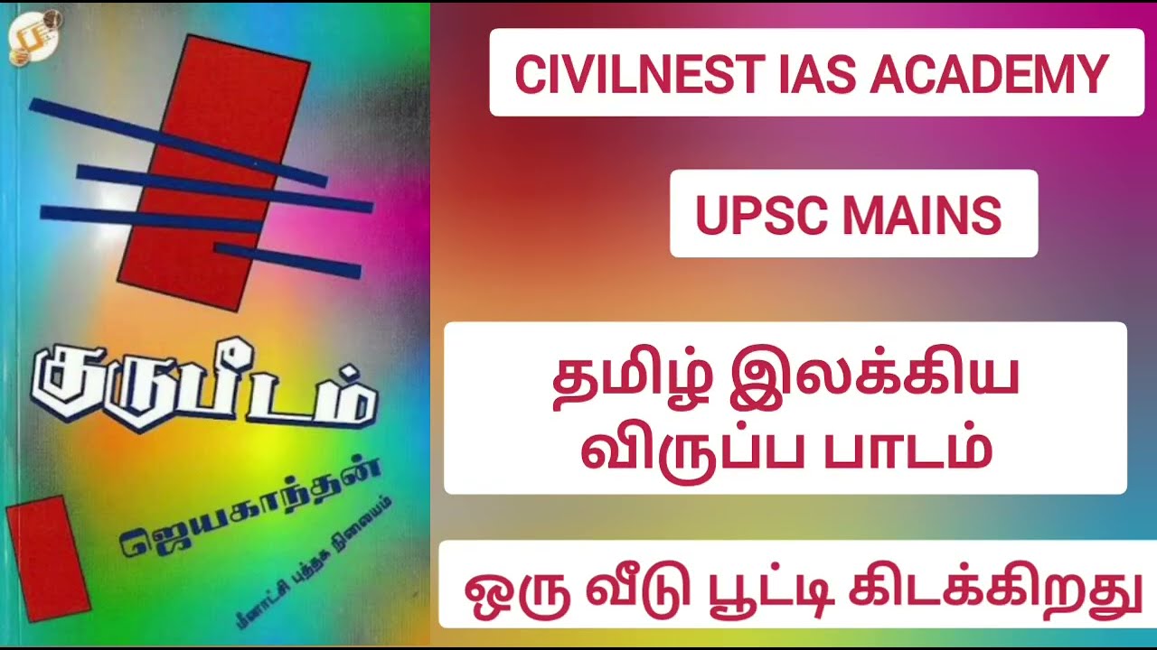 UPSC MAINS UPSC TAMIL OPTIONAL UPSC #gurupeedam #jayakanthan 