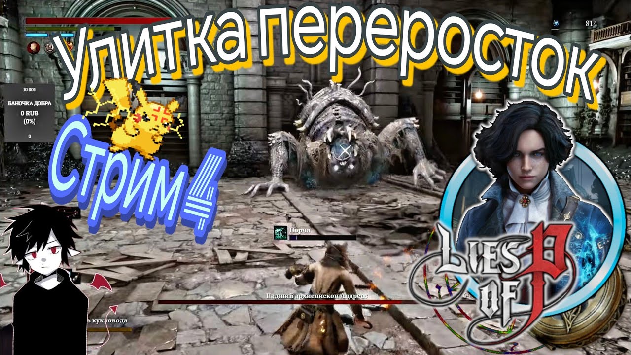 Lies of P №4  Мое первое прохождение Стрим ps4