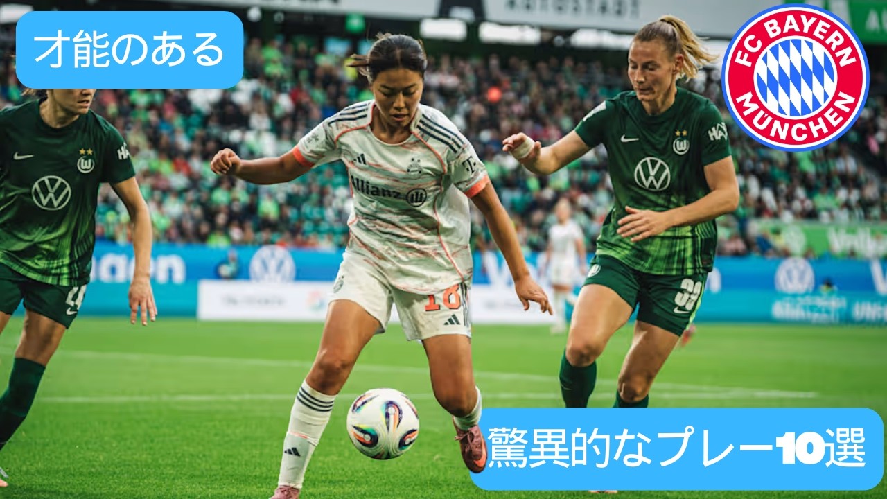 【究極の逸材】谷川萌々子の驚愕プレー10選！バイエルンが「2029年まで」の長期計画を託した真の理由 [2025/26]