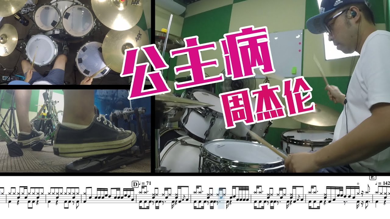 【爵士鼓】周杰伦 公主病 节奏感很强的一首歌 drumcover